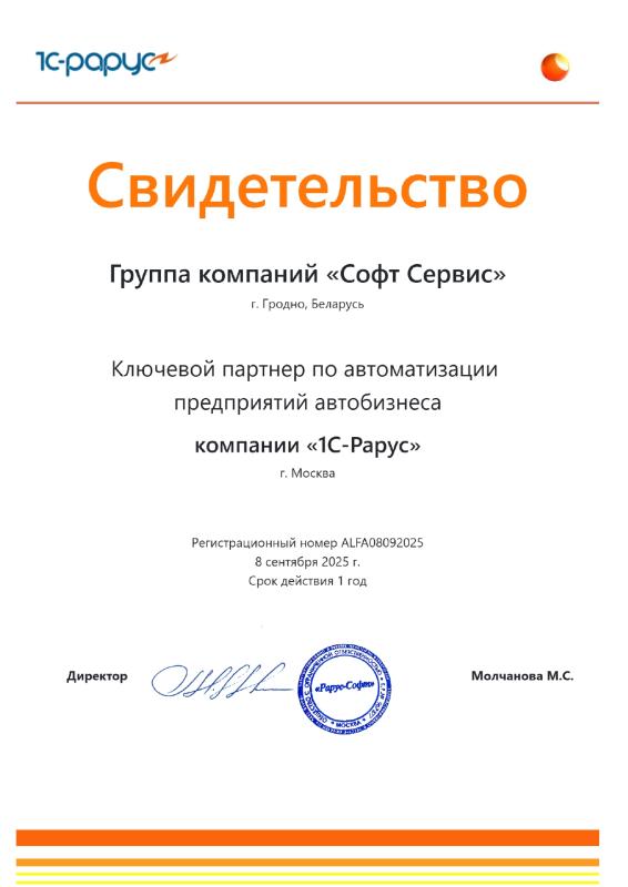 Ключевой партнер ООО «1С-Рарус» по автоматизации предприятий автомобильного бизнеса
