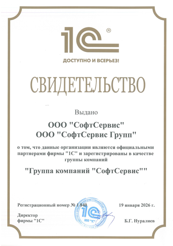 Группа компаний «СофтСервис»