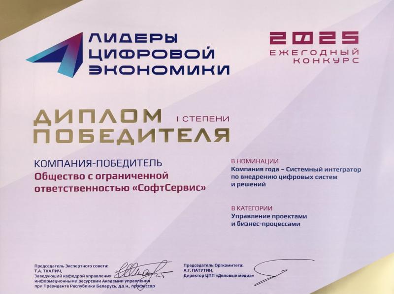 Диплом победителя I степени в номинации «Компания года – системный интегратор по внедрению цифровых систем и решений» – 2025