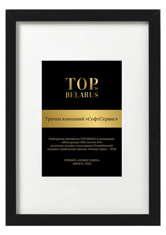Победитель рейтингов TOP BRAND в номинации «Интегратор CRM систем №1» по итогам онлайн-голосования Потребителей в рамках проведения премии «Номер один» – 2026