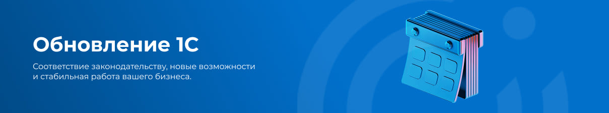 Обновление 1С