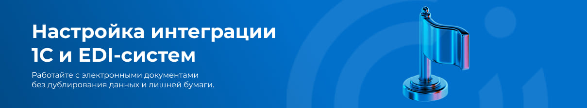 Интеграция 1С и EDI-систем