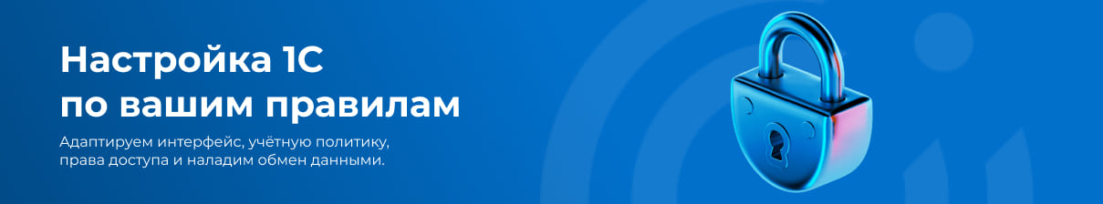Настройка 1С