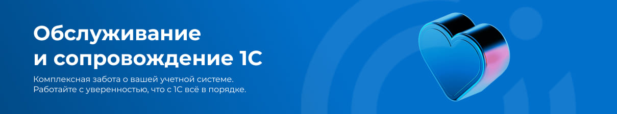 Обслуживание и сопровождение 1С