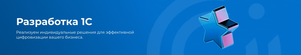 Разработка 1С 