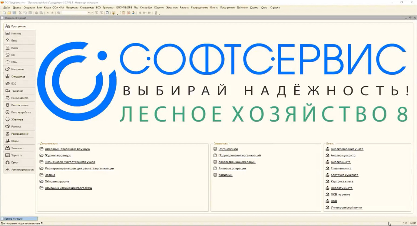 СофтСервис:Лесное хозяйство 8