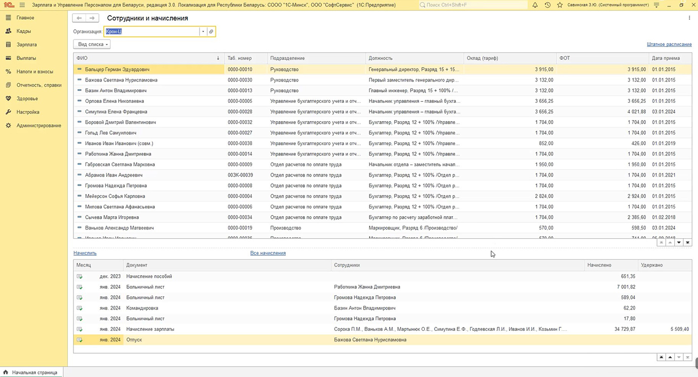 СофтСервис: Зарплата и кадры 3.0